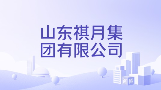 山东祺月集团有限公司