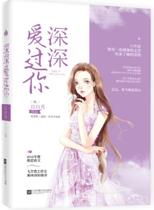 深深爱过你（2018年江苏凤凰文艺出版社出版的图书）