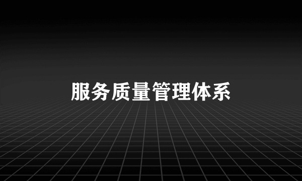 服务质量管理体系