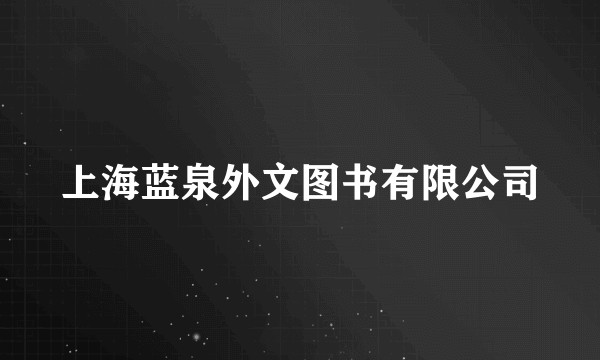 上海蓝泉外文图书有限公司