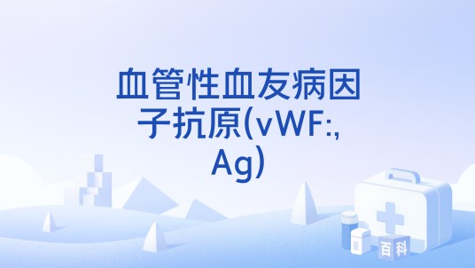 血管性血友病因子抗原(vWF:,Ag)