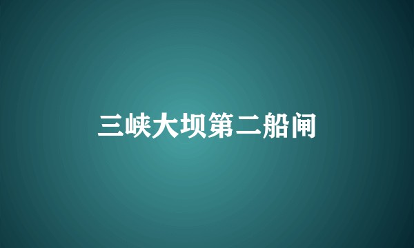 三峡大坝第二船闸