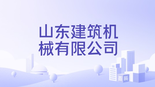 山东建筑机械有限公司
