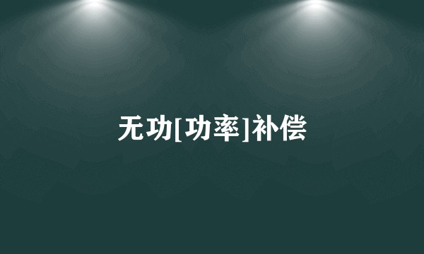 无功[功率]补偿