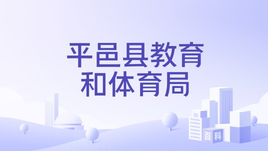 平邑县教育和体育局