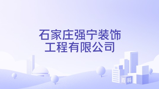 石家庄强宁装饰工程有限公司
