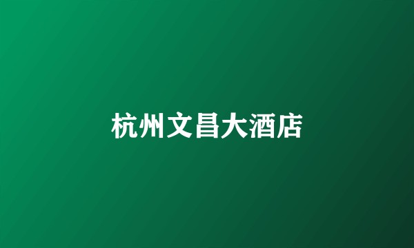 杭州文昌大酒店