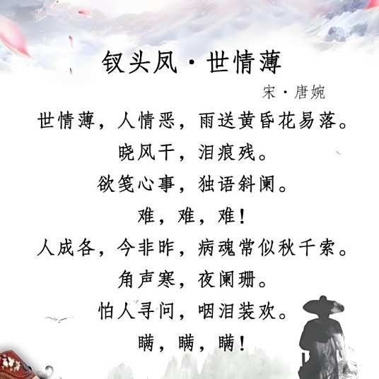 钗头凤·世情薄（南宋唐琬词作）