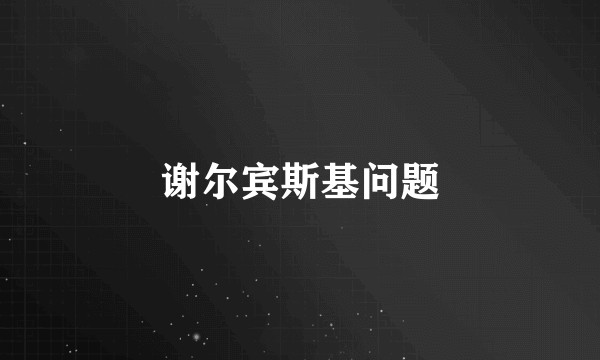 谢尔宾斯基问题