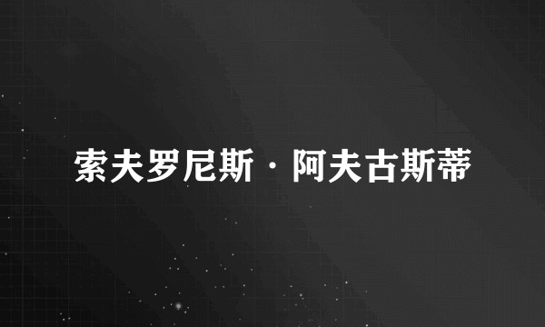 索夫罗尼斯·阿夫古斯蒂