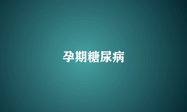 孕期糖尿病