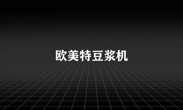 欧美特豆浆机