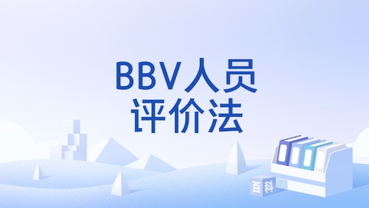 BBV人员评价法