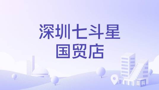 深圳七斗星国贸店