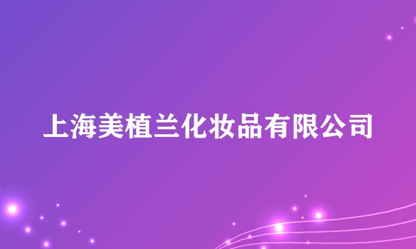 上海美植兰化妆品有限公司
