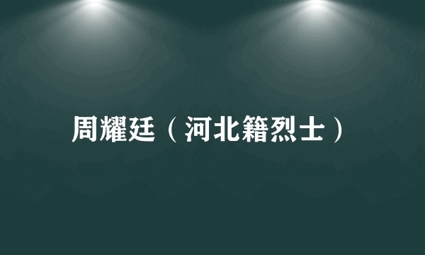 周耀廷（河北籍烈士）