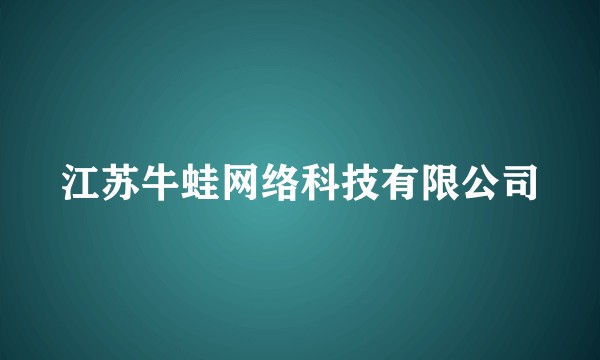 江苏牛蛙网络科技有限公司