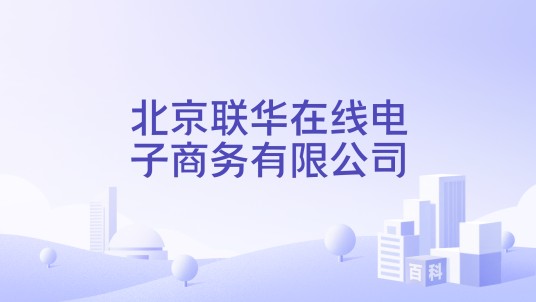 北京联华在线电子商务有限公司