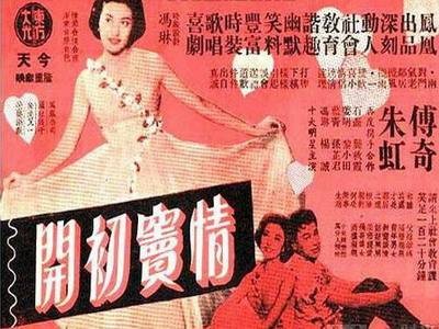 情窦初开（1958年朱石麟、任意之、陈静波执导的喜剧电影）