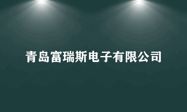 青岛富瑞斯电子有限公司