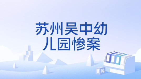 苏州吴中幼儿园惨案