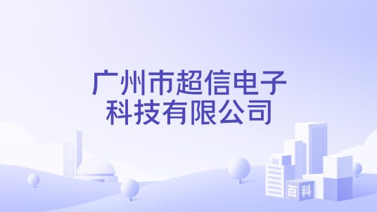 广州市超信电子科技有限公司