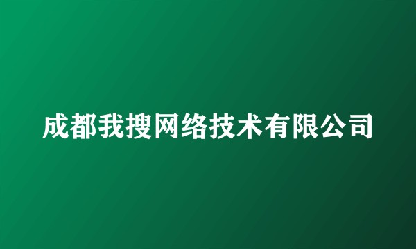 成都我搜网络技术有限公司