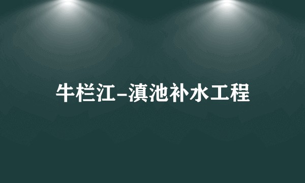 牛栏江-滇池补水工程