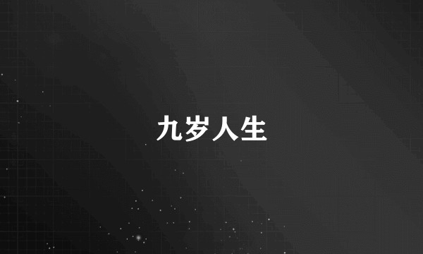 九岁人生