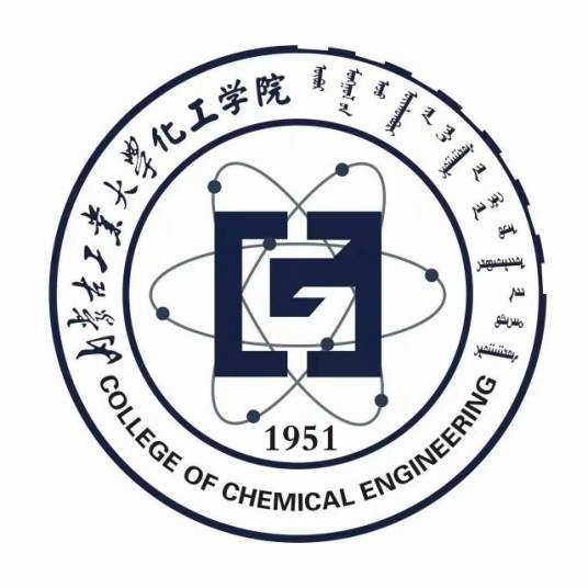 内蒙古工业大学化工学院