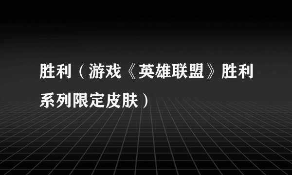 胜利（游戏《英雄联盟》胜利系列限定皮肤）