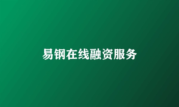 易钢在线融资服务