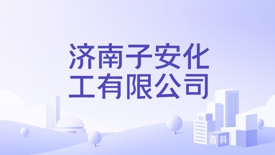 济南子安化工有限公司