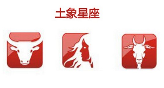 土象星座