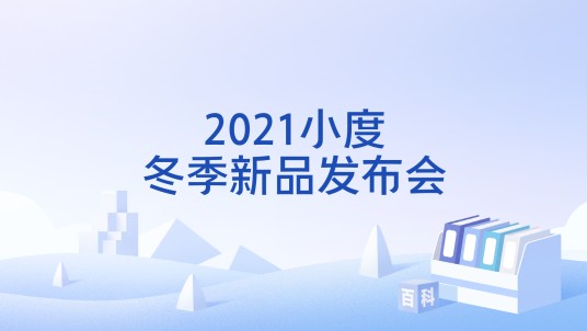 2021小度冬季新品发布会