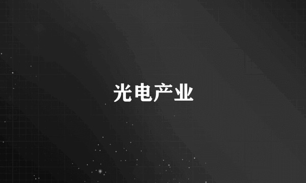 光电产业