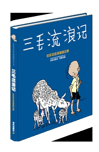 三毛流浪记（2006年译林出版社出版的图书）