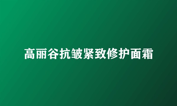 高丽谷抗皱紧致修护面霜