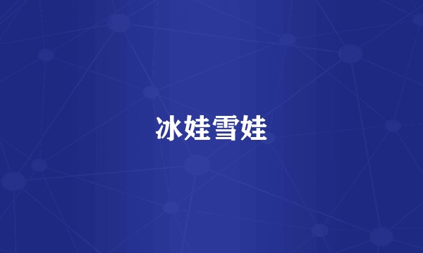 冰娃雪娃