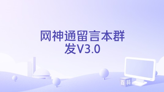 网神通留言本群发V3.0