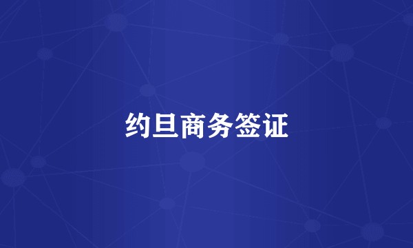 约旦商务签证
