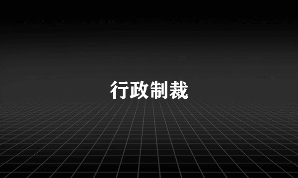 行政制裁