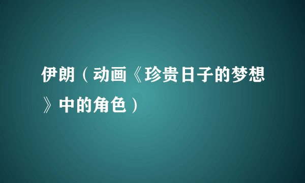 伊朗(动画《珍贵日子的梦想》中的角色)