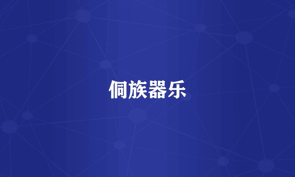 侗族器乐