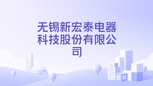 无锡新宏泰电器科技股份有限公司