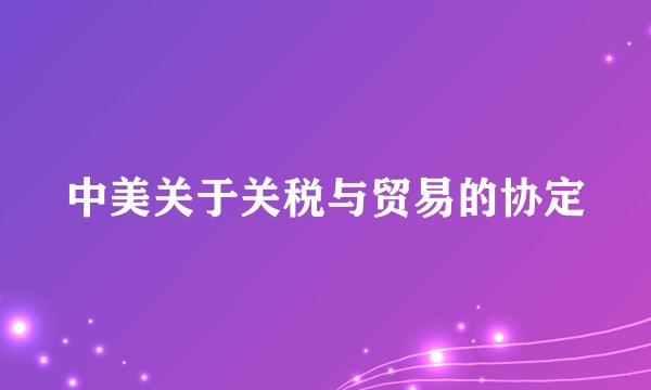 中美关于关税与贸易的协定