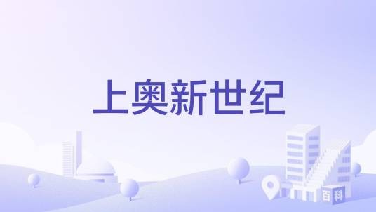 上奥新世纪