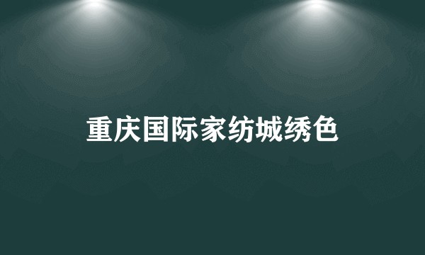 重庆国际家纺城绣色