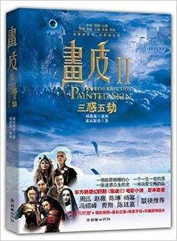 画皮2：三惑五劫