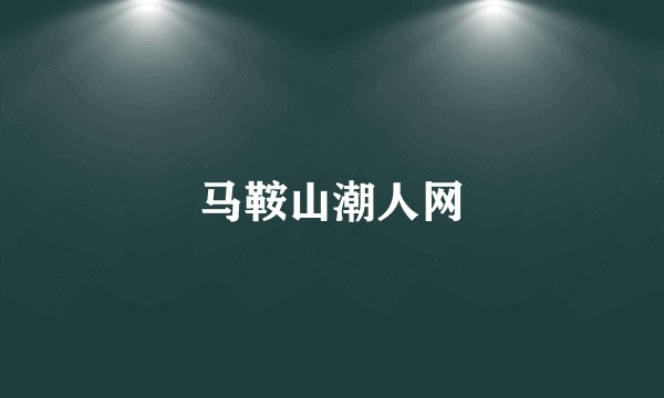 马鞍山潮人网